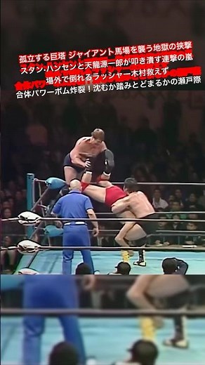 孤立する巨塔 ジャイアント馬場を襲う地獄の挟撃スタン•ハンセンと天龍源一郎が叩き潰す連撃の嵐 場外で倒れるラッシャー木村救えず 合体パワーボム炸裂！沈むか踏みとどまるかの瀬戸際