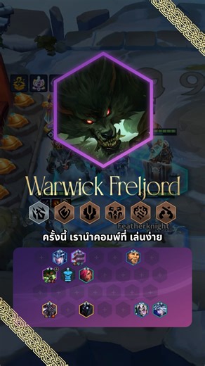 ตำรา GS มาแล้ว! มาดูคอมพ์ Warwick Freljord กัน 🐺❄️ เป็นคอมพ์ที่เล่นง่าย แต่มีศักยภาพในการทำดาเมจสูง สำหรับเซ็ต Lore & Legends 📜 📱เล่น Golden Spatula ตอนนี้ Up! Up! Win! 👉 https://goldenspatula.onelink.me/hH02/xlvwkxz2 #GoldenSpatula #GSComp #GSNewSet #GSinRuneterra #Learn2GS | Golden Spatula Thailand