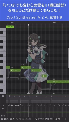 【花隈千冬】 いつまでも変わらぬ愛をちょっとだけ歌ってもらった！【Synthesizer V 2 カバー】 #shorts #synthesizerv #花隈千冬 #cover