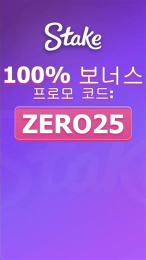 STAKE.COM 프로모 코드로 대박 승리! 프로모 코드 ZERO25로 가입하고 100% 매치 보너스 받기!