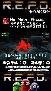 【R.E.P.O.】1分でわかる！MOD紹介【No Moon Phases】#shorts #repo #mod