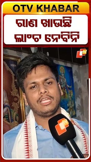 ବହୁ କଷ୍ଟରେ ପାଠପଢ଼ି ବନିଲେ ହାକିମ ବାବୁ, କହିଲେ କେବେବି ଦୁର୍ନୀତିରେ ଲିପ୍ତ ହେବେନି