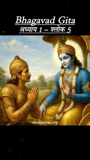 Bhagavad gita adhyay 1 shlok 5. Bhagavad gita in hindi. #bhagavadgita #krishna #spirituality #wisdom