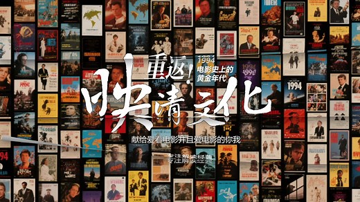 《重返1994：电影史上的黄金年代》