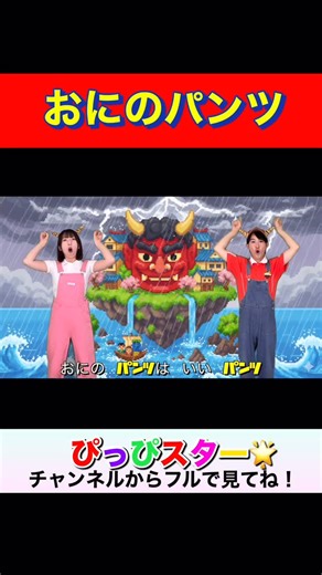 ぴっぴスター | 👹おにのパンツ🩳ぴっぴスター | おかあさんといっしょ | 手遊びうた | こどものうた | 気になった方は保存してね🌈 @pippistarofficial プロフィールからチェックしてね👀✨ #ぴっぴスター #うたのおねえさん #うたのおにいさん #知育ソング #親子時間 | Instagram