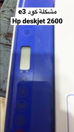 حل مشكلة الكود E3 علي قناتنا #fix #clean #tranding hp deskjet 2600