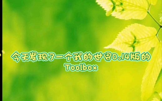 我的世界0.14 Toolbox