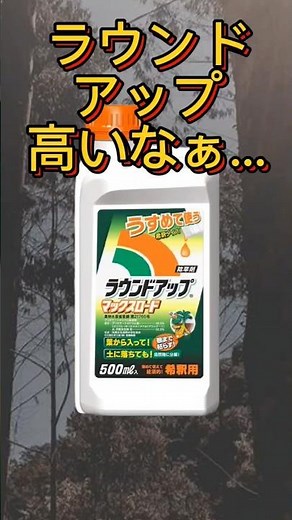 ラウンドアップは高いと思ってる方向けのジェネリック除草剤サンフーロンとグリホエースPro #除草 #除草剤 #ラウンドアップ