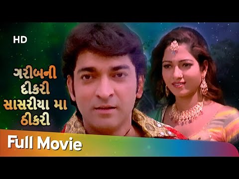 ગરીબની દીકરી સાસરીયા મા ઠીકરી | Full Gujarati Movie | Hitu Kanodia | Rina Soni | Rakesh Barot