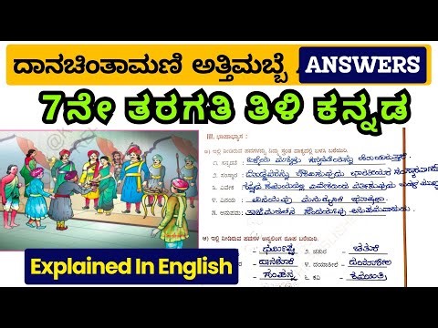 𝐃𝐀𝐍𝐀𝐂𝐇𝐈𝐍𝐓𝐀𝐌𝐀𝐍𝐈 𝐀𝐓𝐓𝐈𝐌𝐀𝐁𝐁𝐄 | 7th Tili Kannada Question Answers | ದಾನಚಿಂತಾಮಣಿ ಅತ್ತಿಮಬ್ಬೆ ಉತ್ತರಗಳು