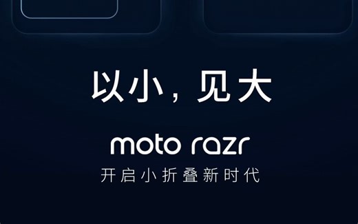 【小折叠终极形态】moto razr 开启小折叠新时代