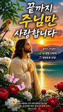 끝까지 주님만 사랑합니다｜내 생명 다하여 주님을 따르겠습니다｜마음이 뜨거워지는 은혜찬양