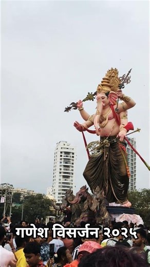 Ganesh Visarjan 2025 | गणेश विसर्जन २०२५ | #viral #viralshort #viralvideo #ganeshvisarjan #ytshorts