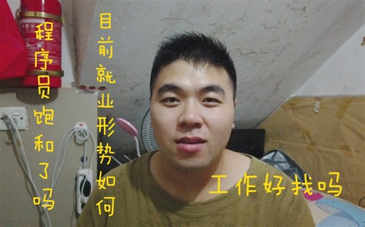 程序员真的饱和了吗？目前软件行业就业形势怎么样，工作好找吗，听听程序员小伙怎么说。