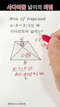 사다리꼴 넓이의 비밀 [5]