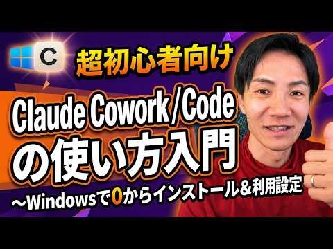 Claude Code 超初心者 完全入門〜インストールから初タスクまで。Claude Coworkの使い方も説明