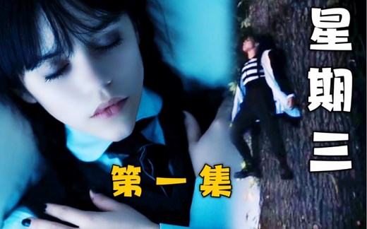 1080P《星期三》第一集