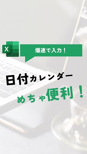 たくまる｜1日1分すぐマネできるExcel時短術 on Instagram: "詳しい文字解説はコチラ👇 【解説】 ①開発→アドイン→ストア ②カレンダーで検索 ③カレンダーから日付入力を「追加」 ④続行 →これだけでミニカレンダーから入力できるで～👍 - - - - - - - - - - - - - - - - - - - - - - - - - - たくまる｜1日1分すぐマネできるExcel時短術 \月40h残業→定時退社のExcel時短テク✨/ ◎Excel初心者でも簡単、すぐ実践🔰 ▶︎月2回のインスタライブでExcel解説⤴️ ▶︎アラサー｜管理職｜ 2児のパパ フォローはこちらから⬇️ @tmaru.excel - - - - - - - - - - - - - - - - - - - - - - - - - - #エクセル #excel #パソコン #エクセル初心者 #エクセル時短術 #excel時短 #excel初心者"