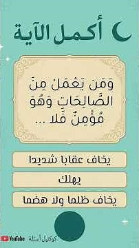 أسئلة أكمل الآية 10