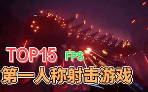 第一人称射击游戏TOP15