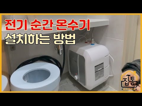 전기순간온수기 설치하는 방법 | 집수리통
