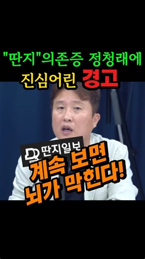 딴지 의존증 정청래에게 경고하는 이동형 #정청래 #딴지게시판 #김어준 #유시민 #자기객관화 #이동형 #경고