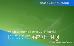 【宽带山自媒体工作室】系统测评时间：Windows Home Server 2011开箱测评_哔哩哔哩_bilibili