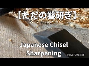 【鑿研ぐだけ】Here is a video of Japanese chisel sharpening.