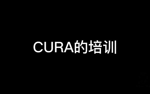 CURA教程