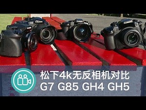[教程]松下无反相机对比G7 vs G85 vs GH4 vs GH5