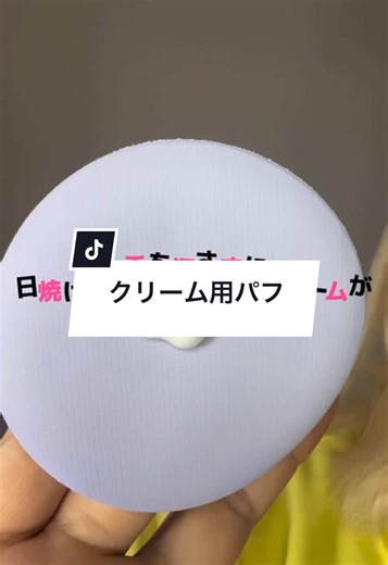 #PR 【シャロン ＵＶクリーム用パフ・浸透ほぼゼロ】 夏は日焼け止めを塗る頻度が高くなるけど 手がベトベトになるのが気になってた😞 でもこのパフ使えば ほぼ手を使わずに しかも均等にぬれるのが嬉しい☺️ パフも特殊素材でほぼ吸収しないし 掃除もかんたんだから いっぱい使うぞ！！ #シャロン #シャロンパフ