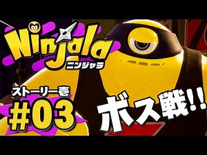 【ストーリーモード】敵をこっそり尾行せよ！隠密变化大作戦『ニンジャラ』を実況プレイpart3【Ninjala】