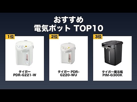 【最新】人気の電気ポット おすすめ10選