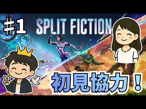 【#1】初見協力！Split Fictionをカップル実況|あいとへいわの大冒険の始まり！(PC版)