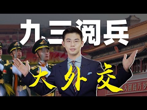 谁来谁没来？阅兵观礼台2015 VS 2025，看世界格局的重塑