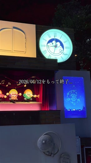 ドラえもん 🌟 Doraemon Times Square（ドラえもんタイムスクエア） 東京・お台場のダイバーシティ東京プラザの入口（東京テレポート駅側）に設置された仕掛け時計＆フォトスポット✨ドラえもんをモチーフにした巨大なカラクリ時計で、 ✔︎ 正時になるとアニメの主題歌が流れて ✔︎ ひみつ道具や楽しい仕掛けが動いたり🎶 ドラえもんタイムスクエア」は2026年1月12日で終了でした。 同じ建物の2階 Doraemon Future Department Store（ドラえもん未来デパート）は引き続き楽しめます✨ ##ドラえもん#お台場デート##東京お出かけ##draemon