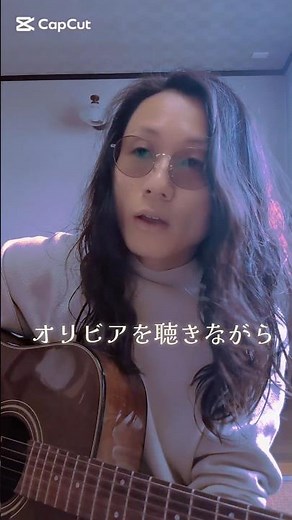 皆様の心が癒えますように。リクエスト待ってます😉#japanesesinger #弾き語り #男が歌う #アコギ弾き語り #ギター #歌ってみた #音楽 #オリビアを聴きながら
