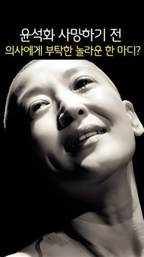 마지막 남긴 한 마디? 윤석화