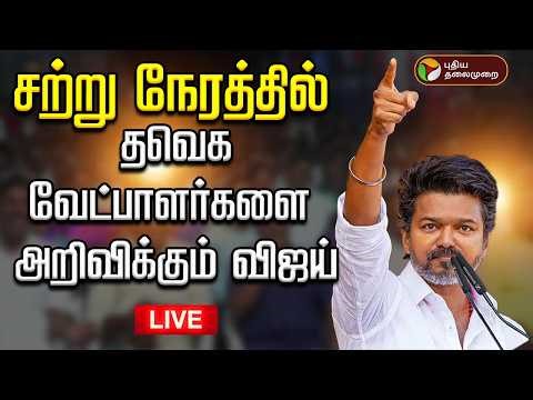 🔴LIVE: சற்று நேரத்தில் தவெக வேட்பாளர்களை அறிவிக்கும் விஜய் | TVK | Vijay