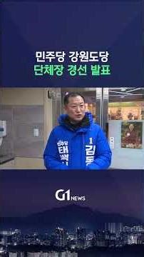 [G1뉴스] 민주당 단체장 경선 발표.. 국민의힘 14일 예정