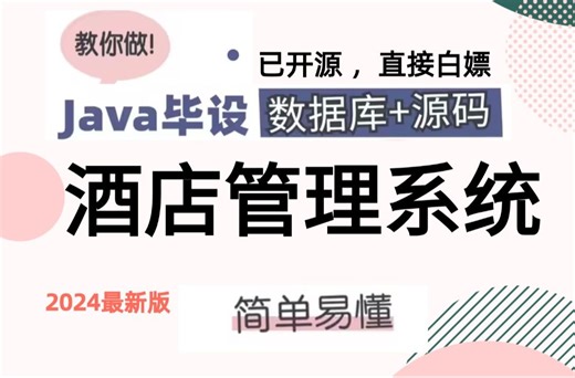 【Java项目】2024最新版Java酒店管理系统开发（附带源码课件+资料）_java课程设计