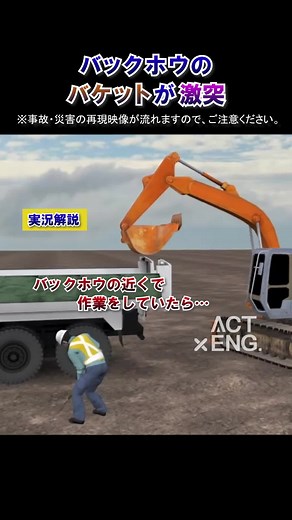 昨日投稿するはずが忘れていました・・・！「バックホウのバケットが激突」事例を紹介します。再現映像ですので、苦手な方はご注意ください。本日もご安全に！ ※映像の転載は禁止しております #建設業 #建築 #建築現場 #工事現場 #安全動画 #バックホウ #バケット #激突 #災害 #worker #construction #animation #instagramreels #FYP #アクトエンジニアリング 会社ホームページ：https://www.acte.co.jp 建設事業者向けの転職・求人：https://acteng.jp