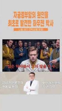 자궁경부암 원인을 최초로 발견한 하우젠 박사 #자궁경부암
