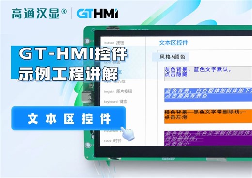GT-HMI控件示例工程讲解——文本区控件