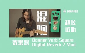 【DONNER】超长试听! 效果器试听 I Donner Verb Square Digital Reverb 7 MOD
