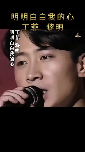 前奏响起，瞬间回到90年代港乐黄金时期🎵｜王菲&黎明《明明白白我的心》 #经典老歌 #王菲 #黎明 #明明白白我的心