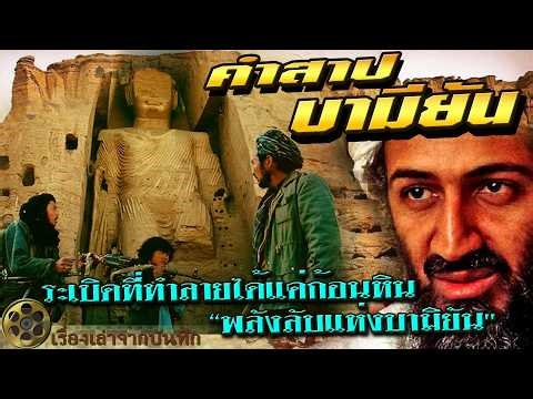 คำสาปบามียัน ระเบิดที่ทำลายได้แค่ก้อนหิน พลังลับแห่งบามิยันทำไมตาลีบันระเบิดทิ้งแต่กลับยิ่งใหญ่ขึ้น