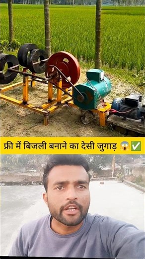 Free Electricity Generator Machine | Amazing Desi Jugaad for Power Generation #Shorts #facts #viral