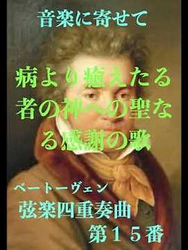 音楽に寄せて／ベートーヴェン「弦楽四重奏曲第１５番」 #クラシック #弦楽四重奏曲#ベートーヴェン