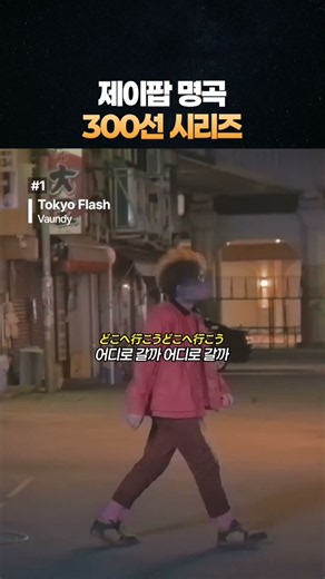 제이팝 명곡 300선 시리즈 #1